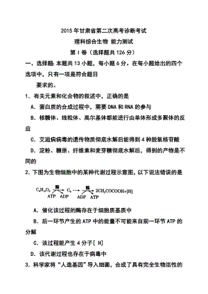 甘肃省高三第二次高考诊断考试生物试题及答案.doc