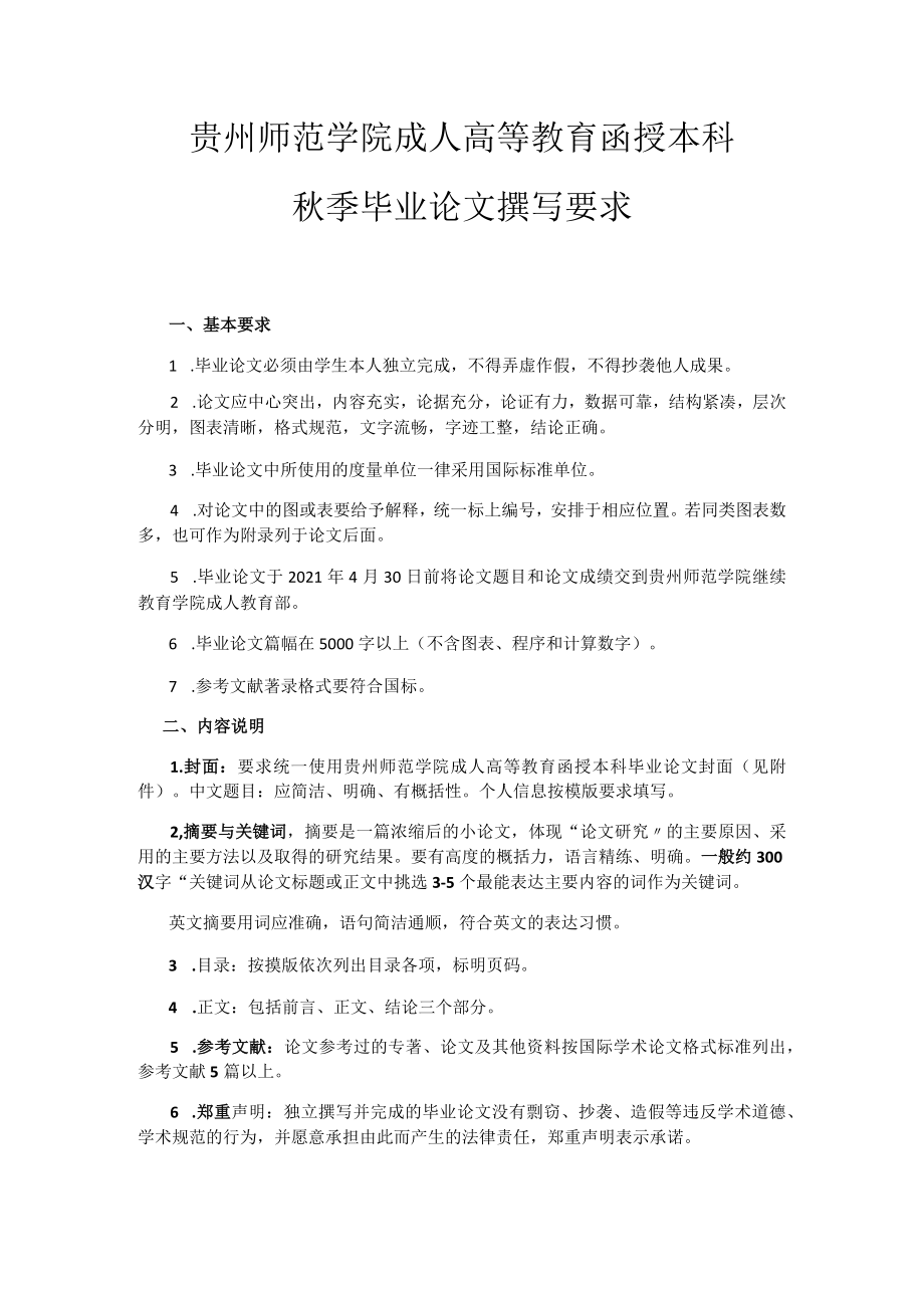 贵州师范学院成人高等教育函授本科秋季毕业论文撰写要求.docx_第1页