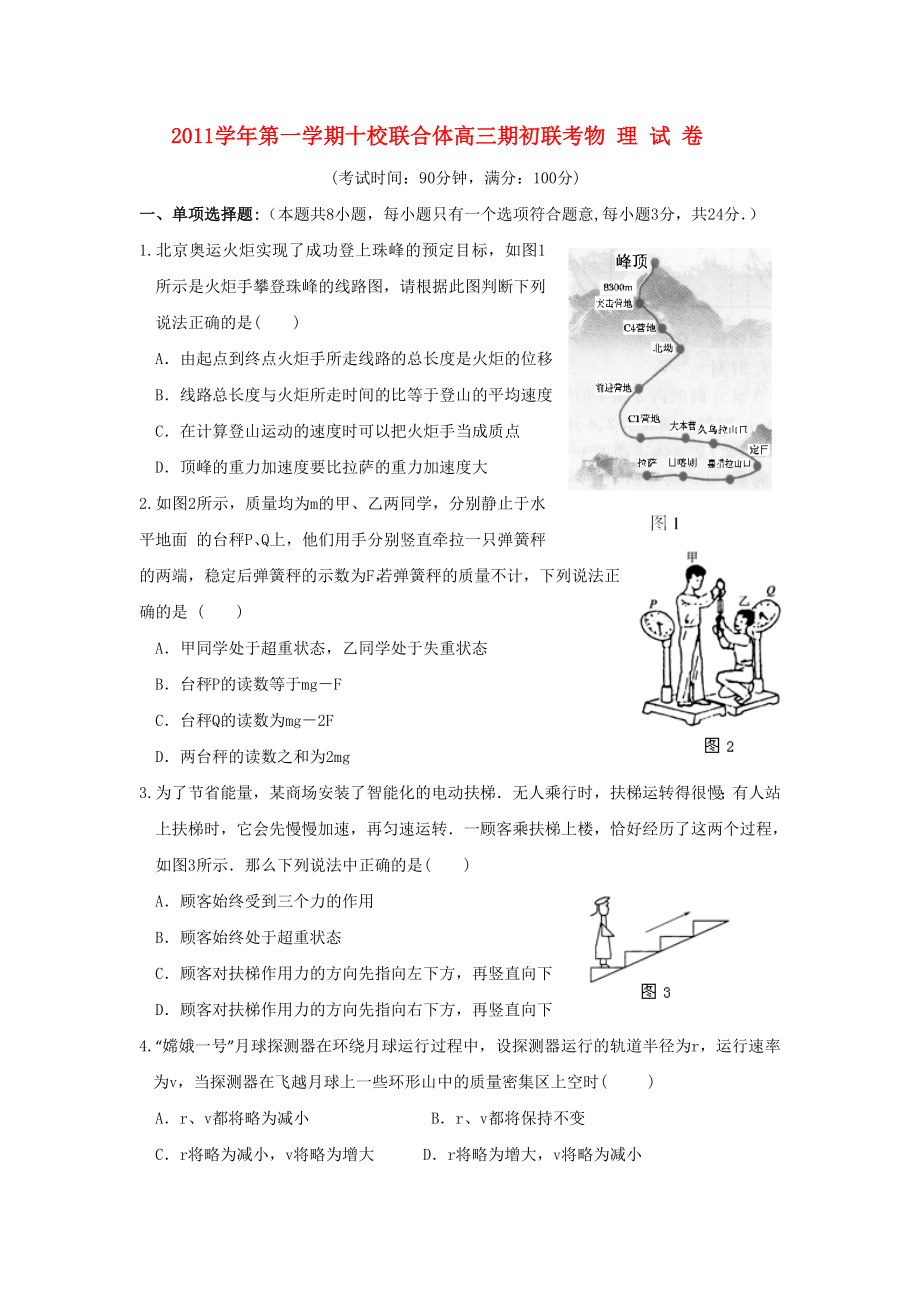 浙江省温州市十校联合体高三物理上学期期初联考试题新人教版.doc_第1页