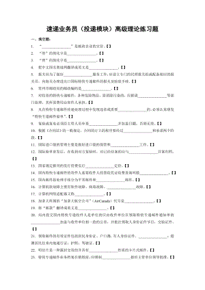 速递业务员（投递模块）高级理论练习题.doc