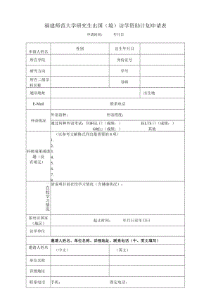 福建师范大学研究生出国境访学资助计划申请表.docx