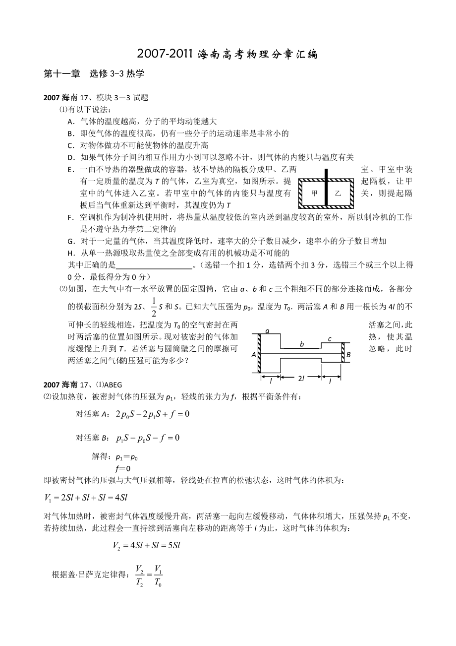 海南高考物理分章汇编第11章 选修33热学.doc_第1页