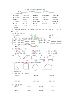 苏教版二级下册数学期末试卷一.doc