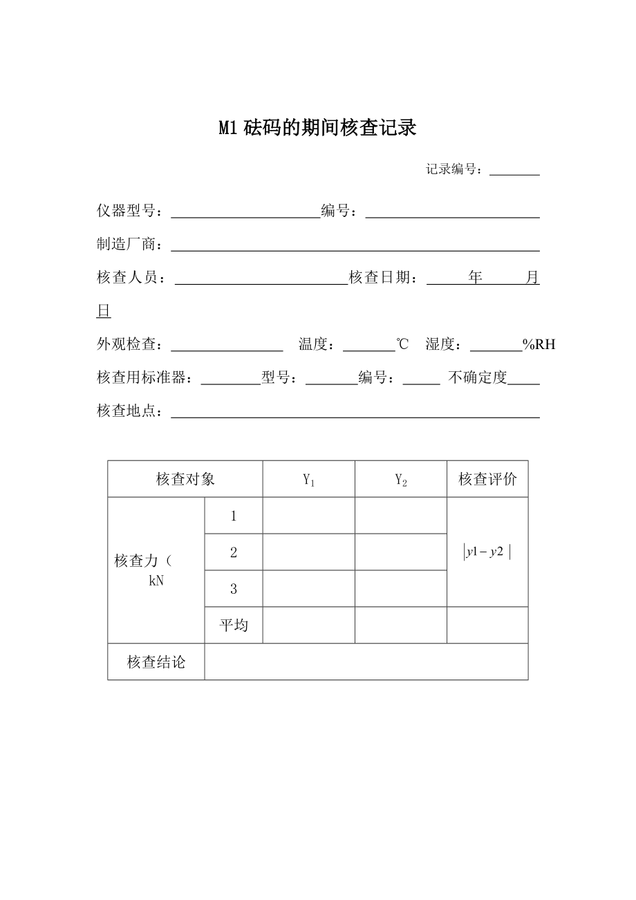 M1砝码期间核查作业指导书.doc_第3页