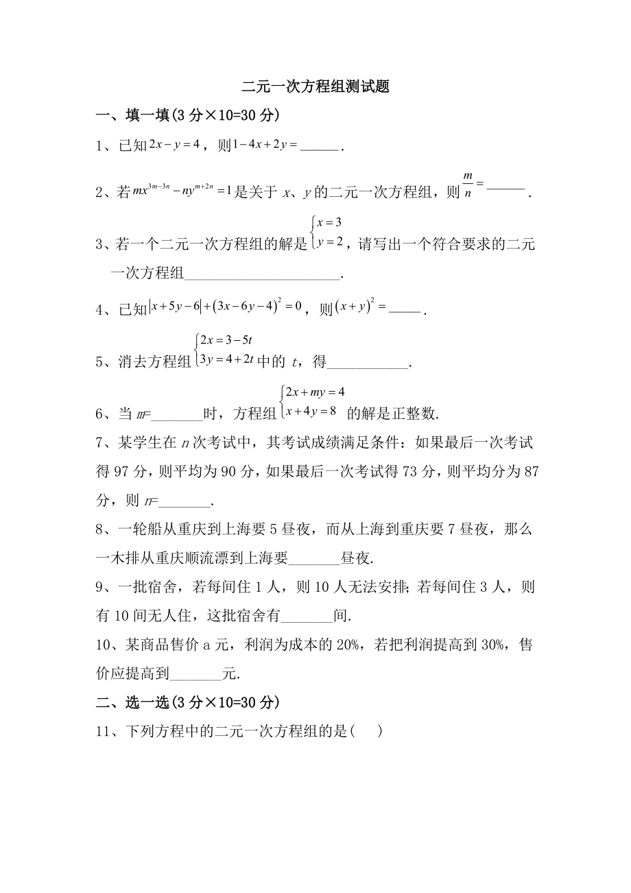 二元一次方程组测试题.doc_第1页