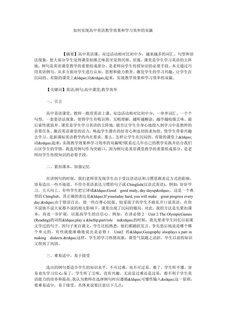 如何实现高中英语教学效果和学习效率的双赢.doc_第1页