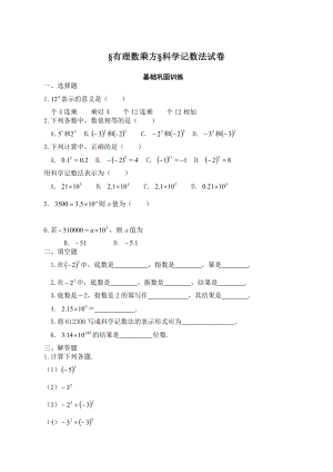 七年级上华东师大版《有理数乘方》《科学记数法》同步练.docx