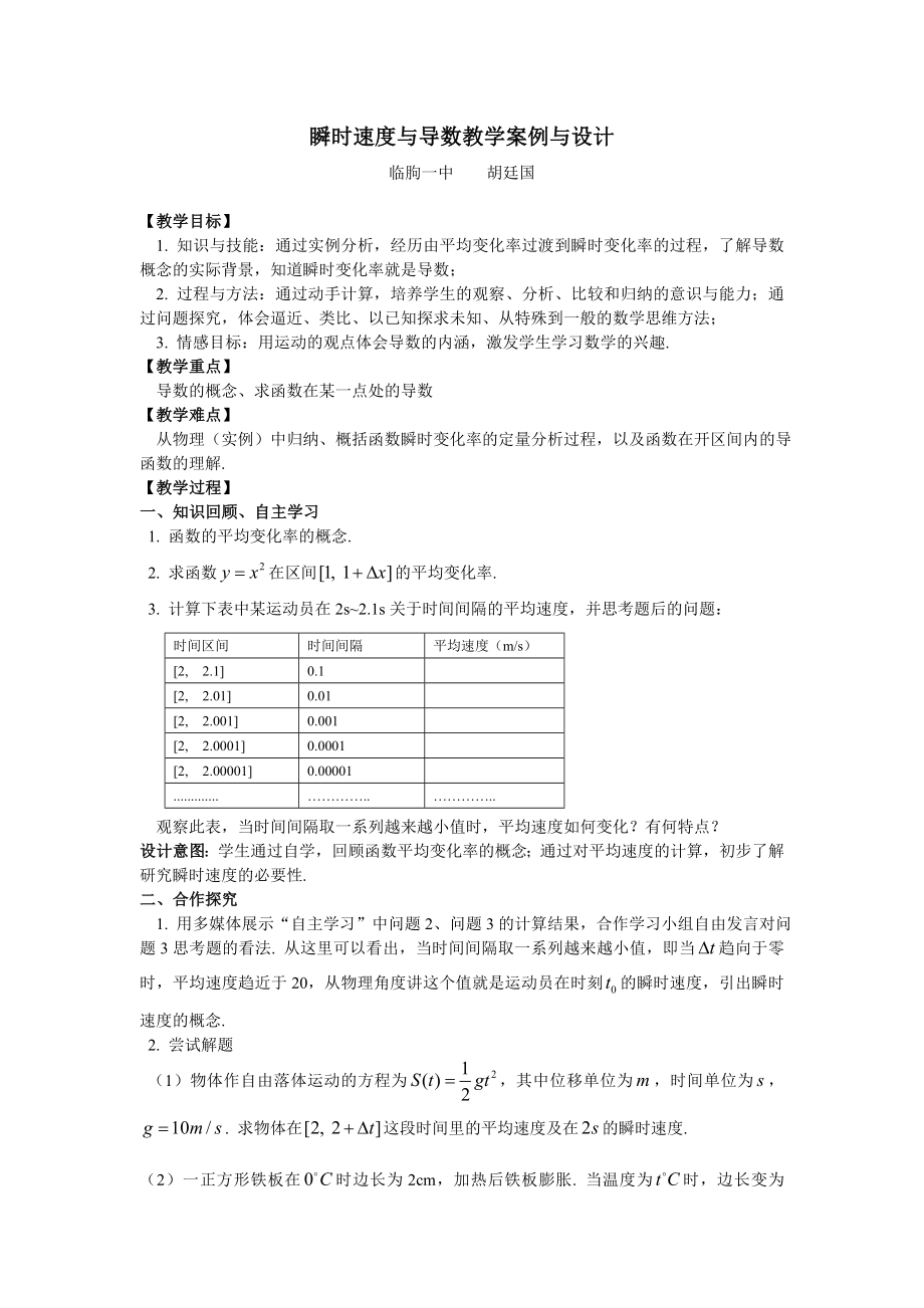 瞬时速度与导数教学案例与设计.doc_第1页