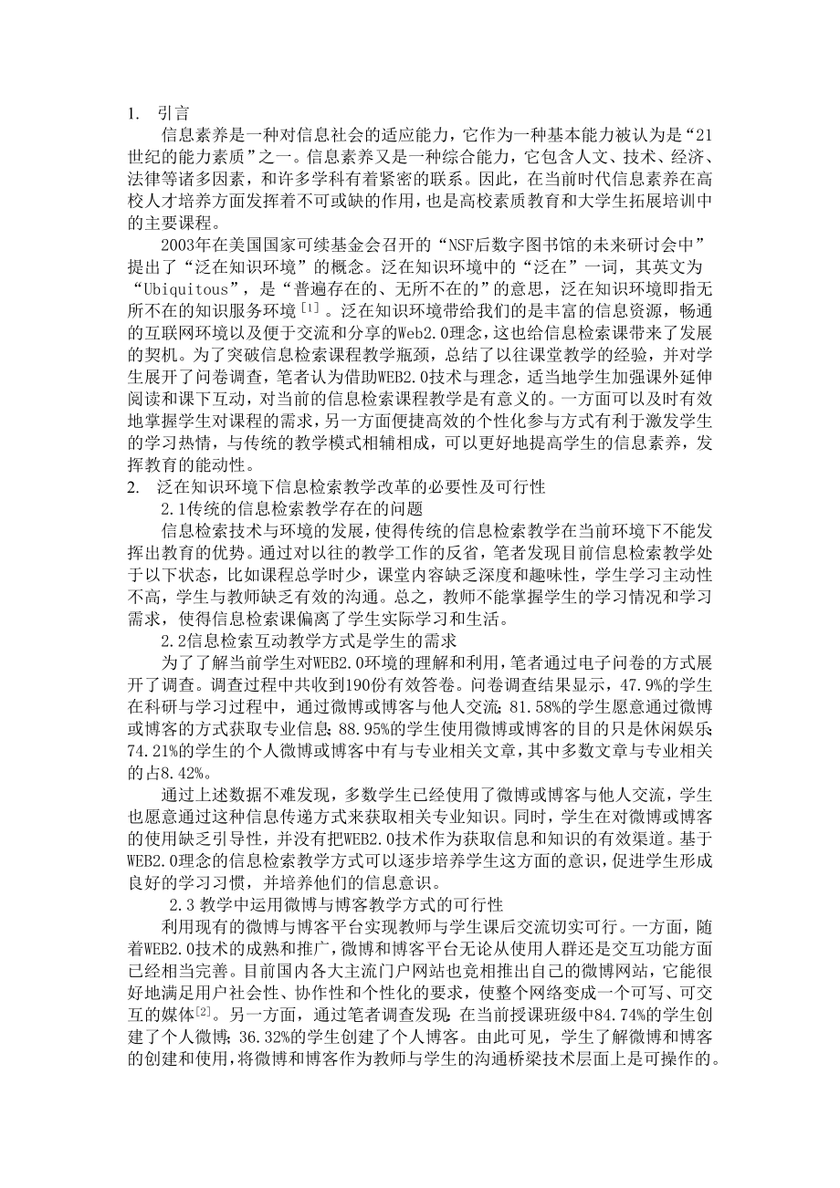 泛在知识环境下互动教学在信息检索课程中的运用与探索.doc_第2页