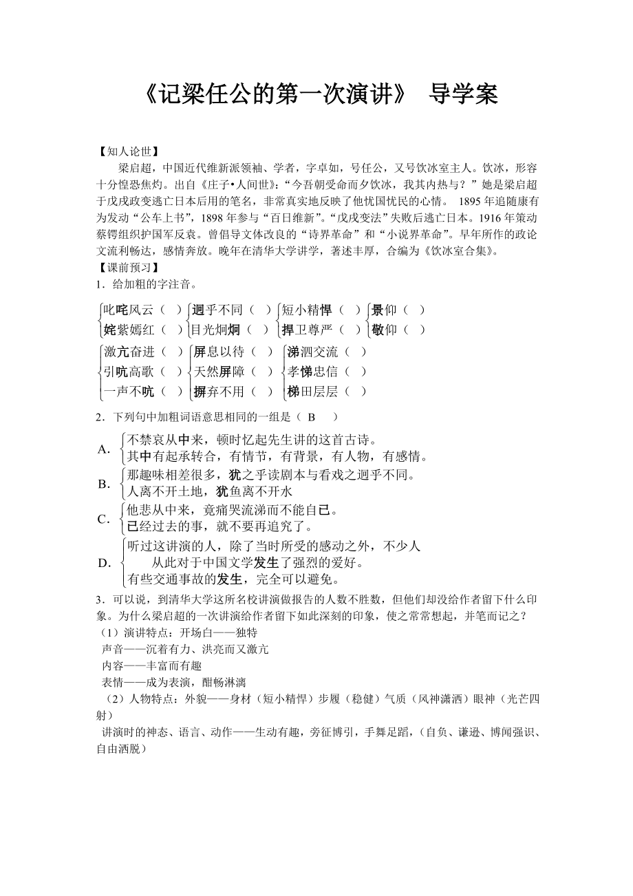 人教版高中语文《记梁任公的第一次演讲》 导学案.doc_第1页