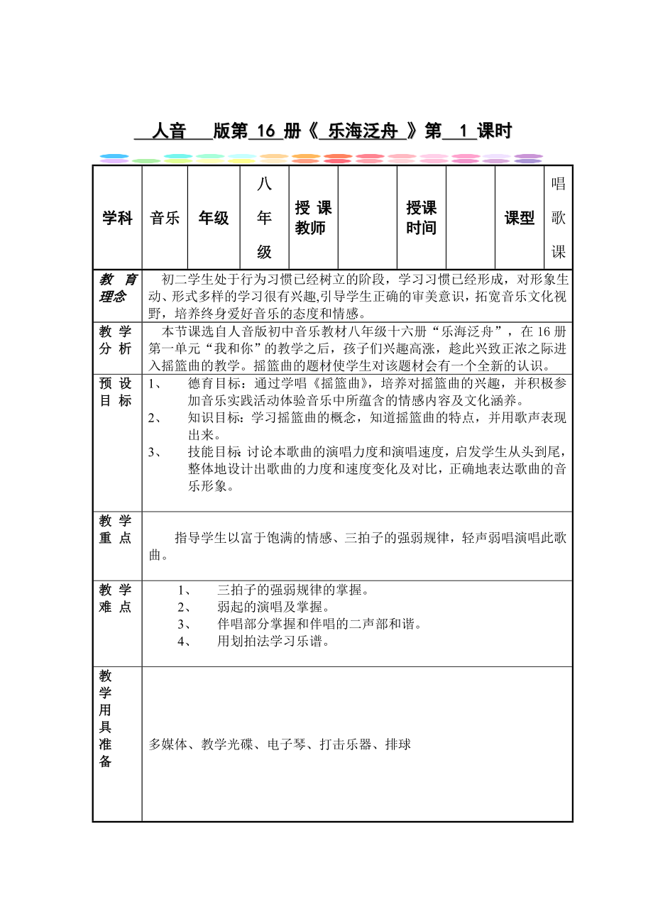 新人音版八级下册第二单元《乐海泛舟》 .doc_第2页