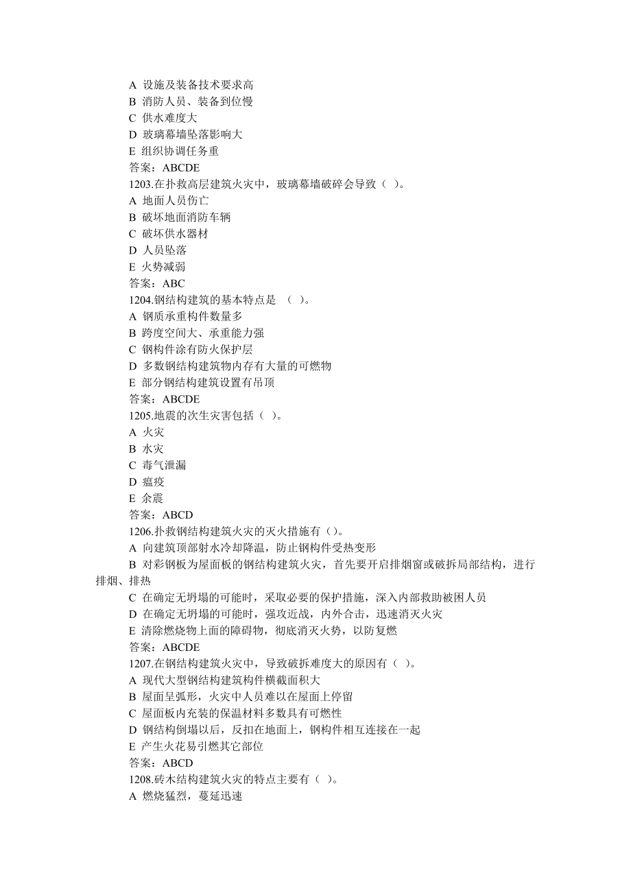 2、消防部队专业技术干部灭火救援最新题库多项选择题部分（中） .doc_第3页