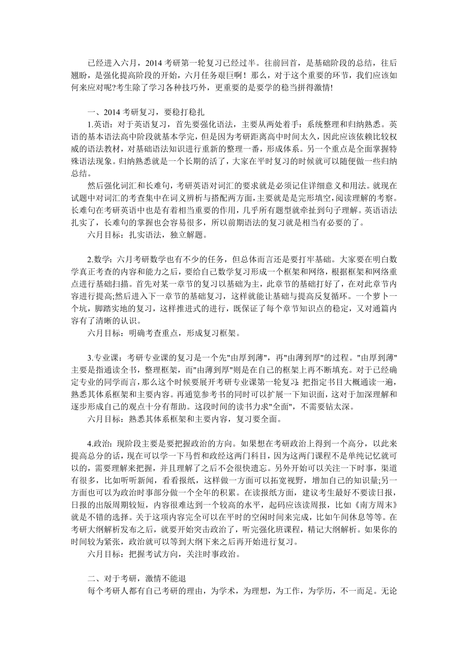 考研六月复习建议 学得稳当拼得激情.doc_第1页