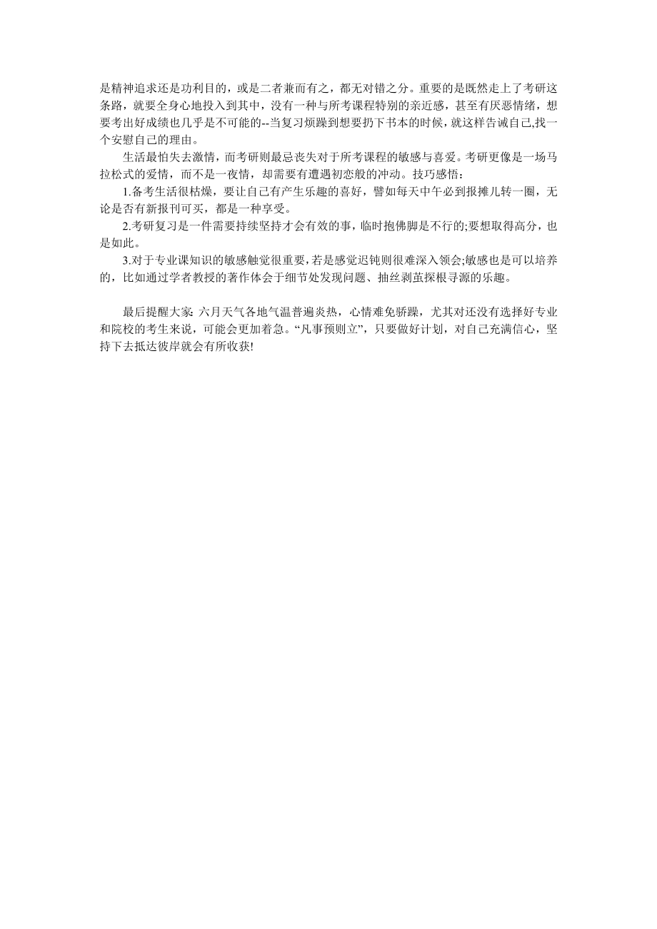 考研六月复习建议 学得稳当拼得激情.doc_第2页