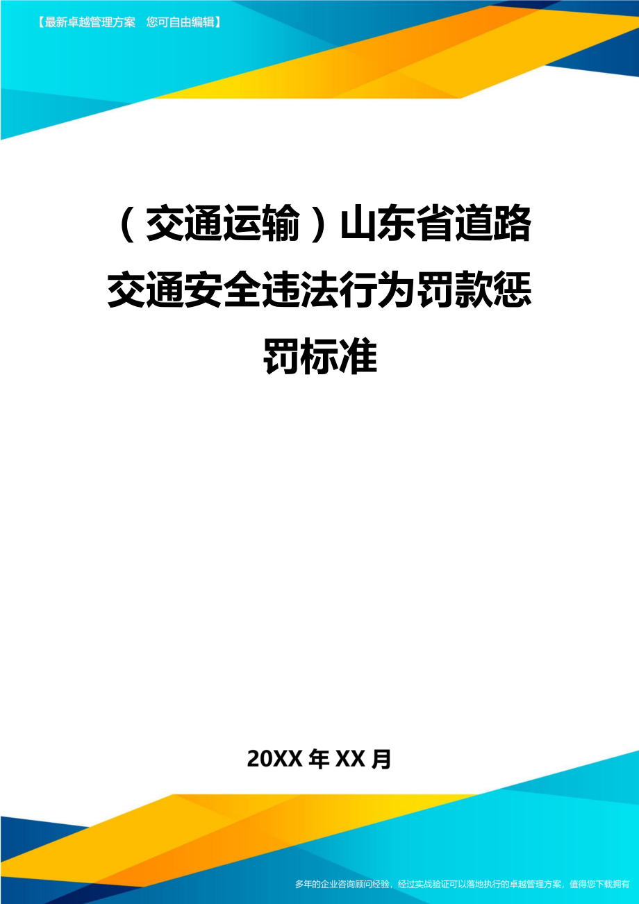 (交通运输)山东省道路交通安全违法行为罚款惩罚标准精编.doc_第2页