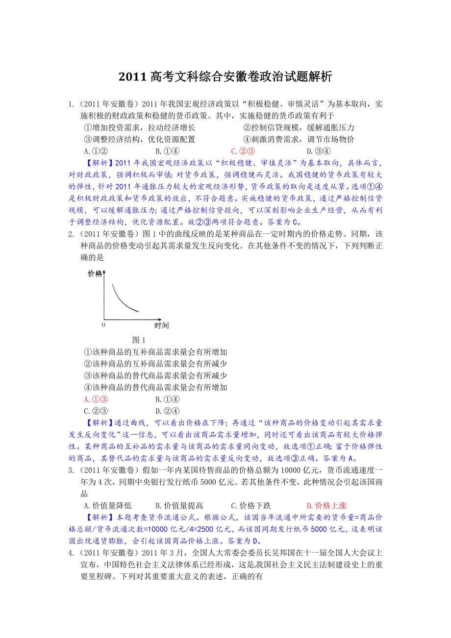 高考安徽文综卷政治试题解析.doc_第1页