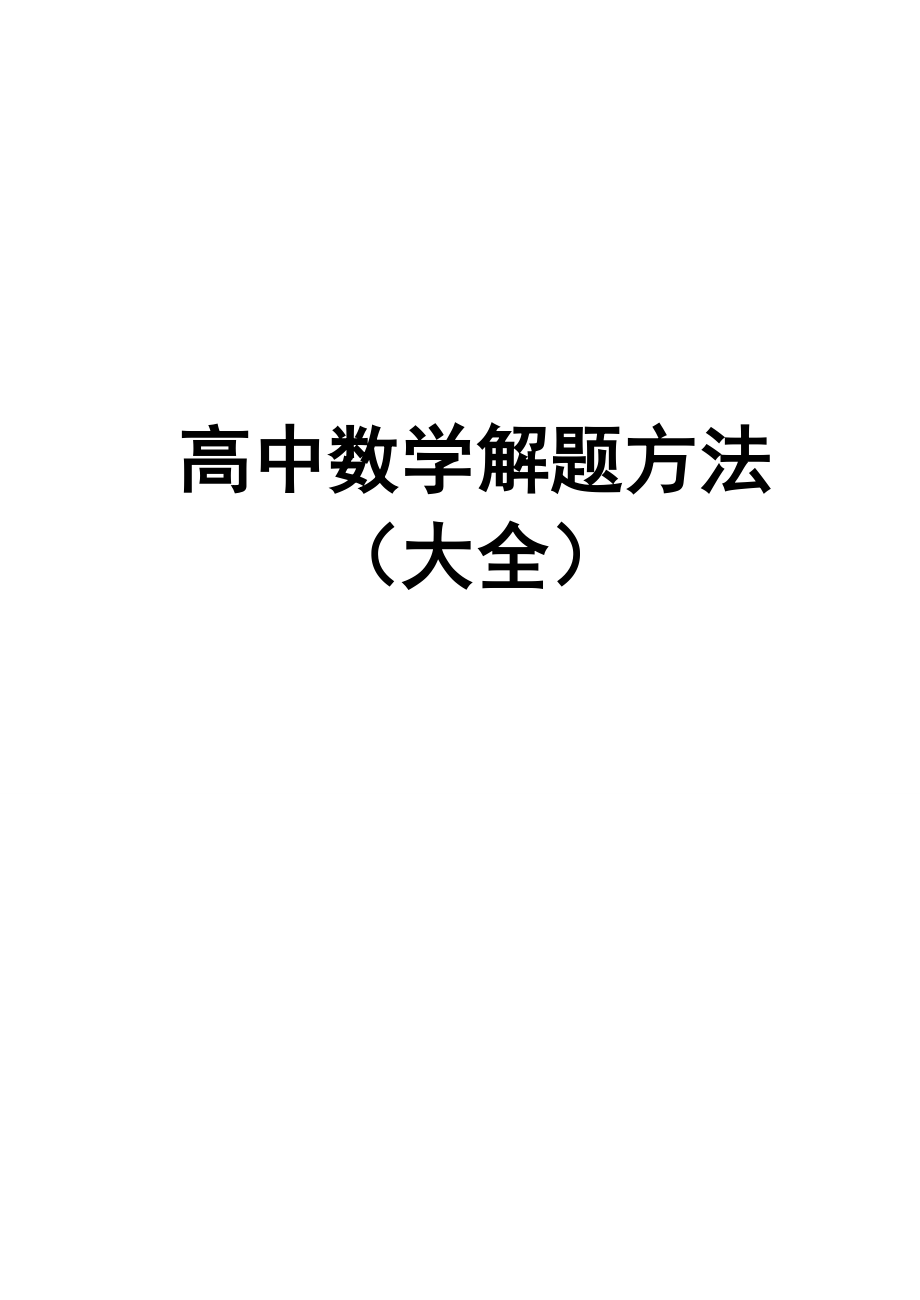 高中数学解题方法（大全）.doc_第1页