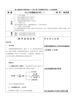 新人教版高中物理选修3－2第六章《传感器的应用(一)》精品教案.doc