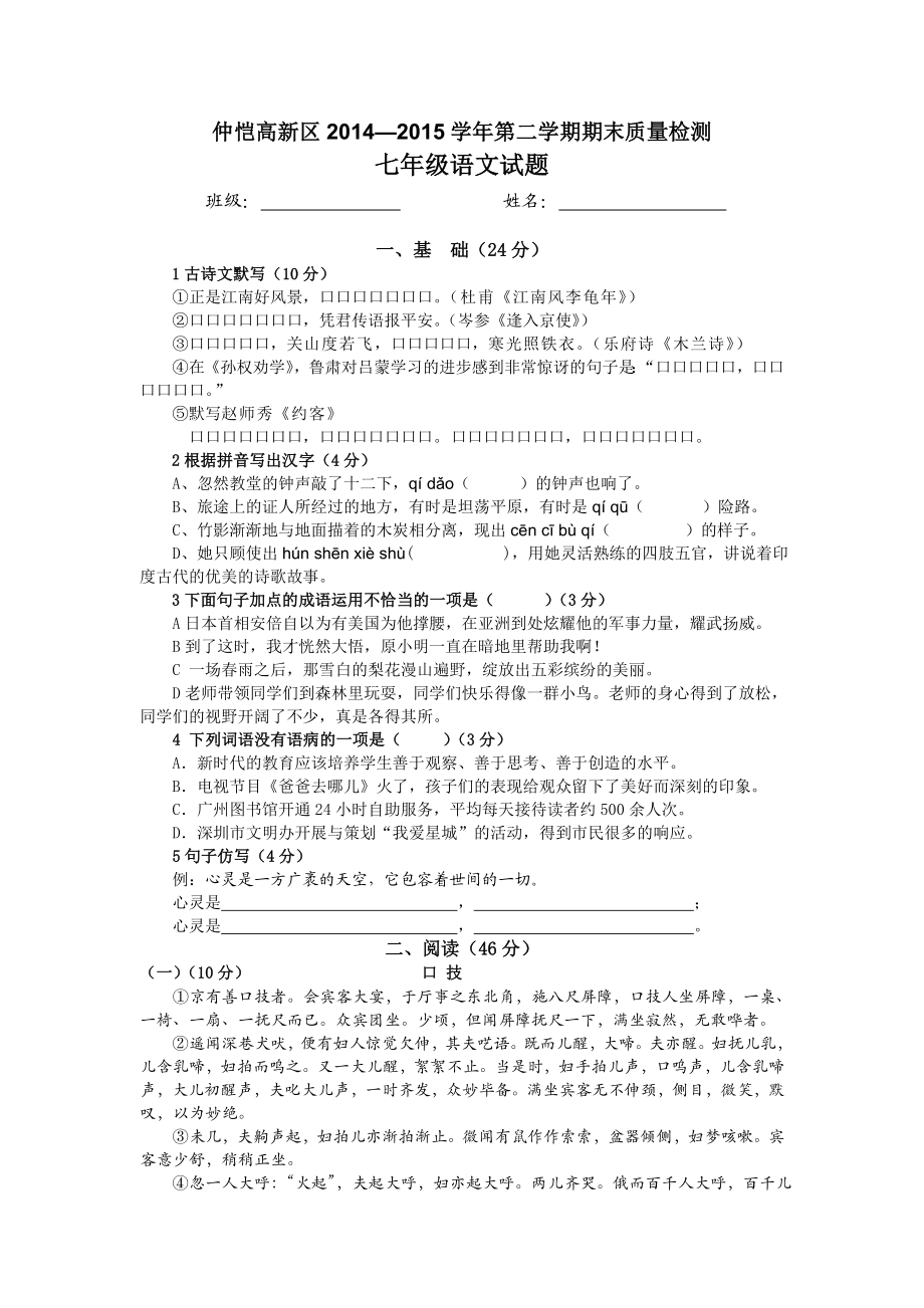 广东省惠州市仲恺高新区—第二学期期末质量检测七级语文试题 .doc_第1页