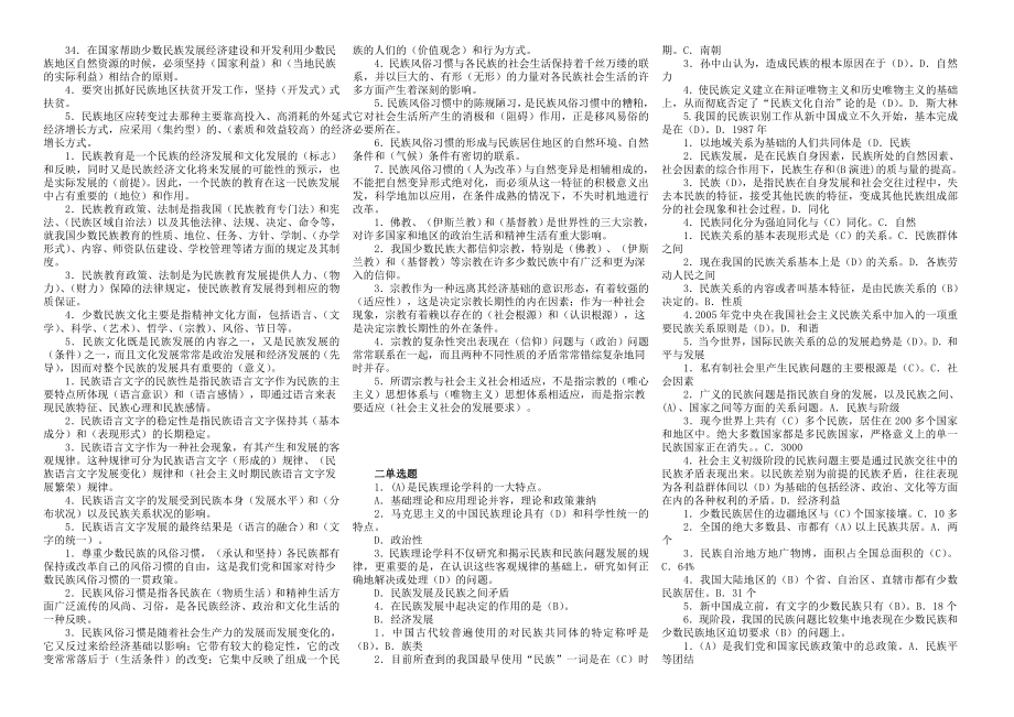 备考电大《民族理论与民族政策》期末复习精篇复习资料 小抄版.doc_第2页