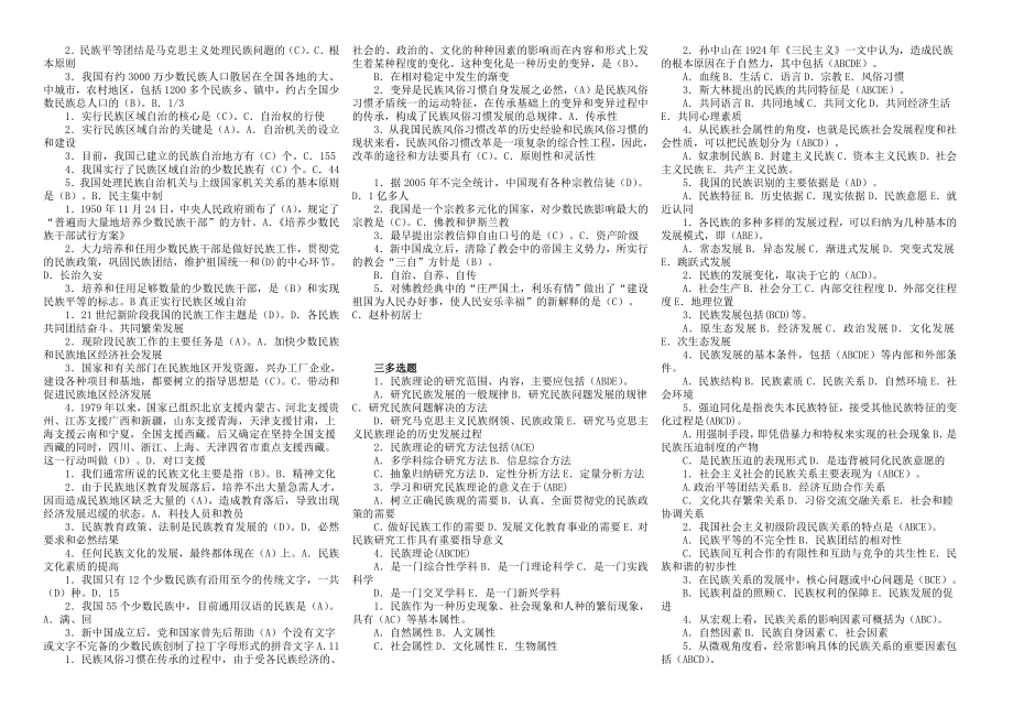 备考电大《民族理论与民族政策》期末复习精篇复习资料 小抄版.doc_第3页