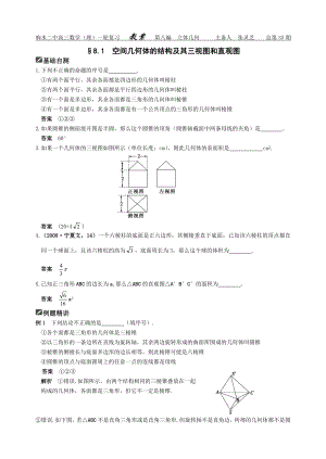 空间几何体的结构及其三视图和直观图（教案）高三数学（理科）一轮复习资料.doc