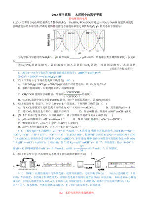 高考化学(高考真题)分类解析汇编： 水溶液中的离子平衡.doc