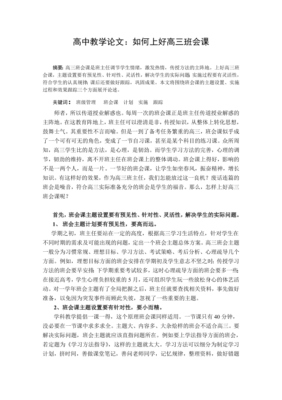 高中教学论文：如何上好高三班会课.doc_第1页