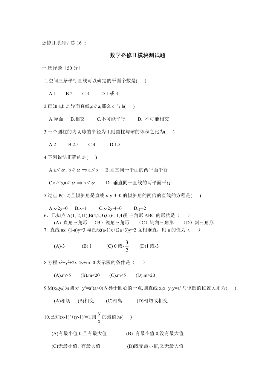 必修Ⅱ系列训练16：数学必修Ⅱ模块测试题.doc_第1页