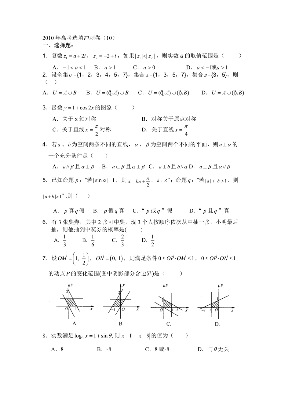 高考选填冲刺卷10.doc_第1页