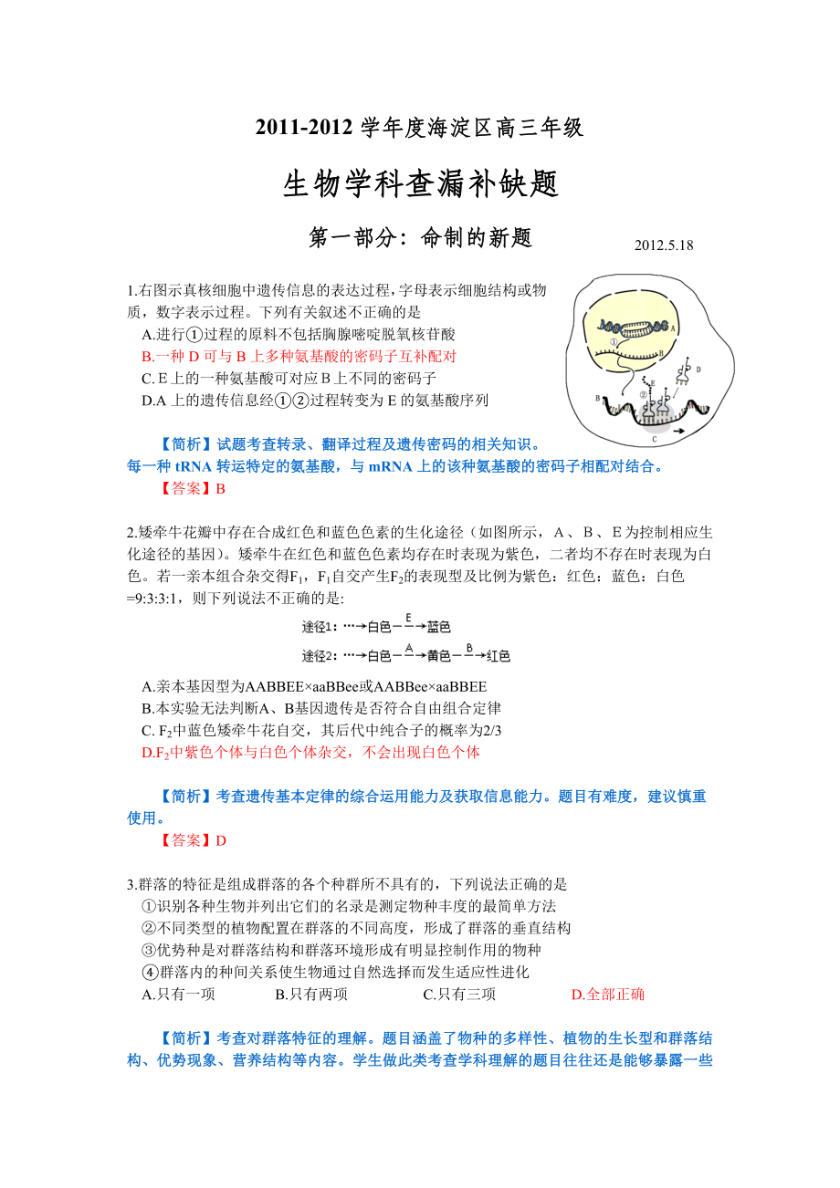 1112高三生物查漏补缺题正式稿.doc_第1页