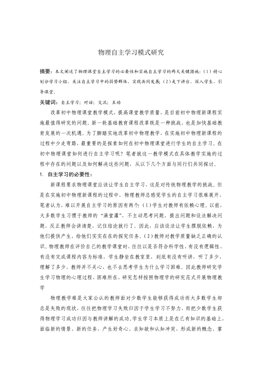 物理自主学习模式研究毕业论文.doc_第1页