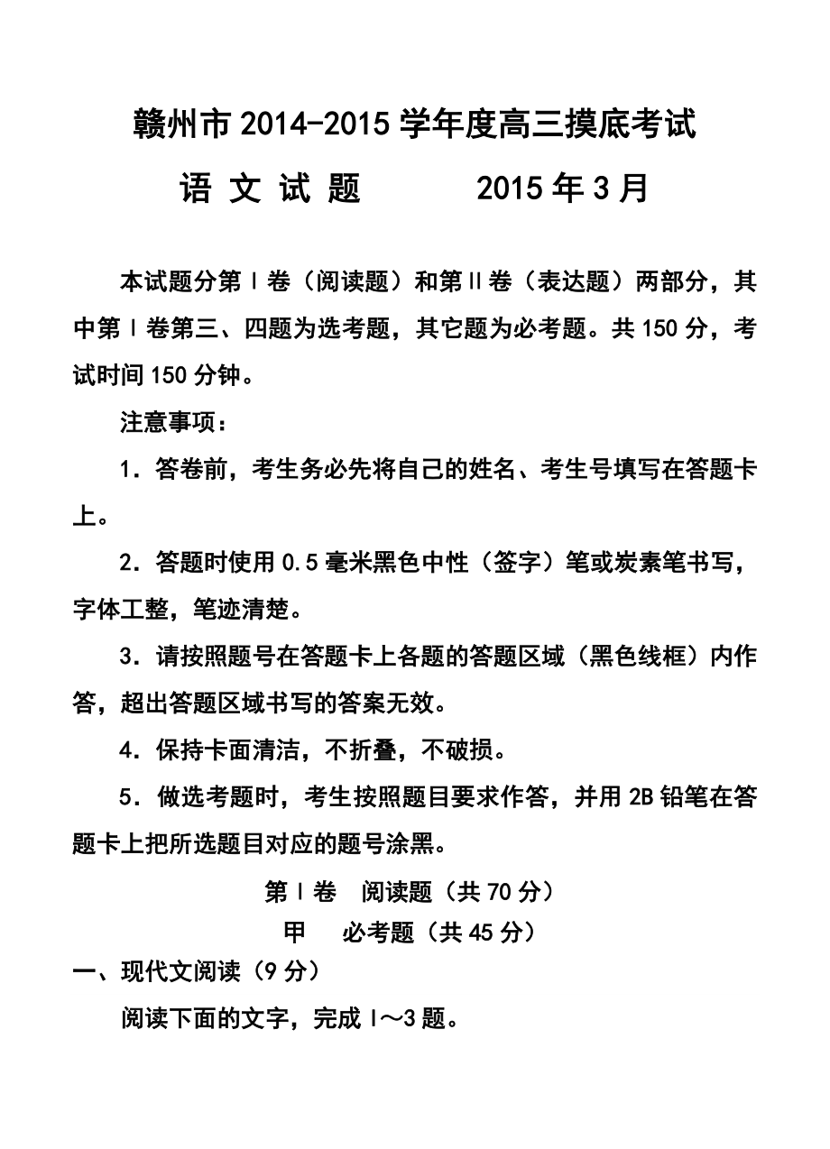 江西省赣州市高三3月摸底考试语文试题及答案1.doc_第1页