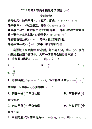 陕西省咸阳市高考模拟考试（一）文科数学试题 及答案.doc