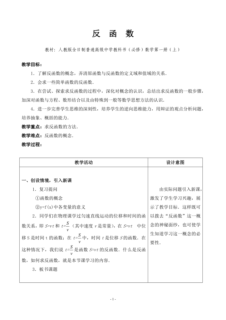 高中数学教师说课稿范例反函数.doc_第1页