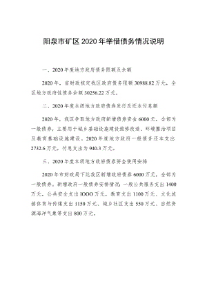 阳泉市矿区2020年举借债务情况说明.docx