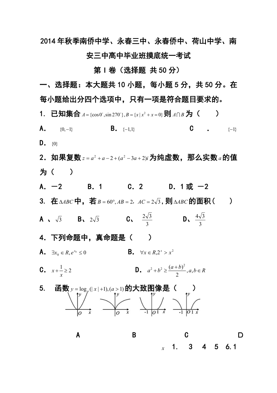 福建省泉州五校高三联考理科数学试卷及答案.doc_第1页