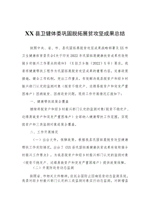 XX县卫健体委巩固脱拓展贫攻坚成果总结.docx