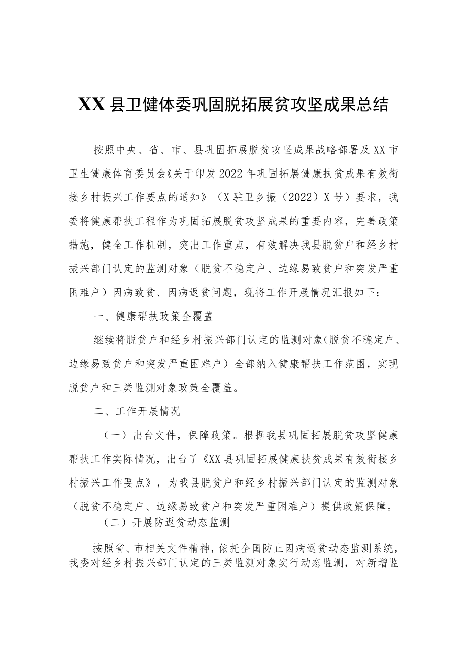 XX县卫健体委巩固脱拓展贫攻坚成果总结.docx_第1页