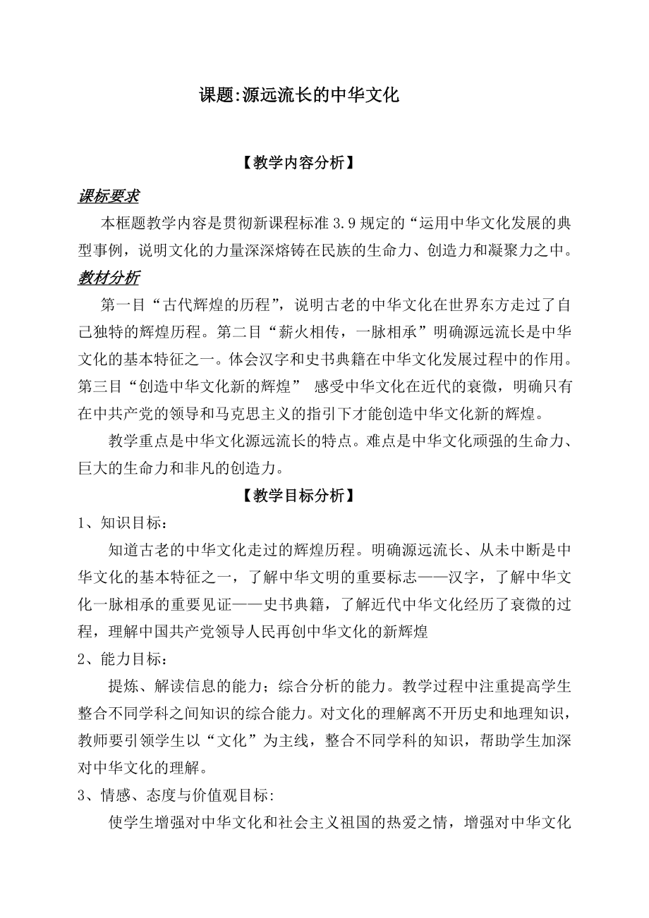 新人教版高中思想政治必修3《源远流长的中华文化》教学设计精品.doc_第1页