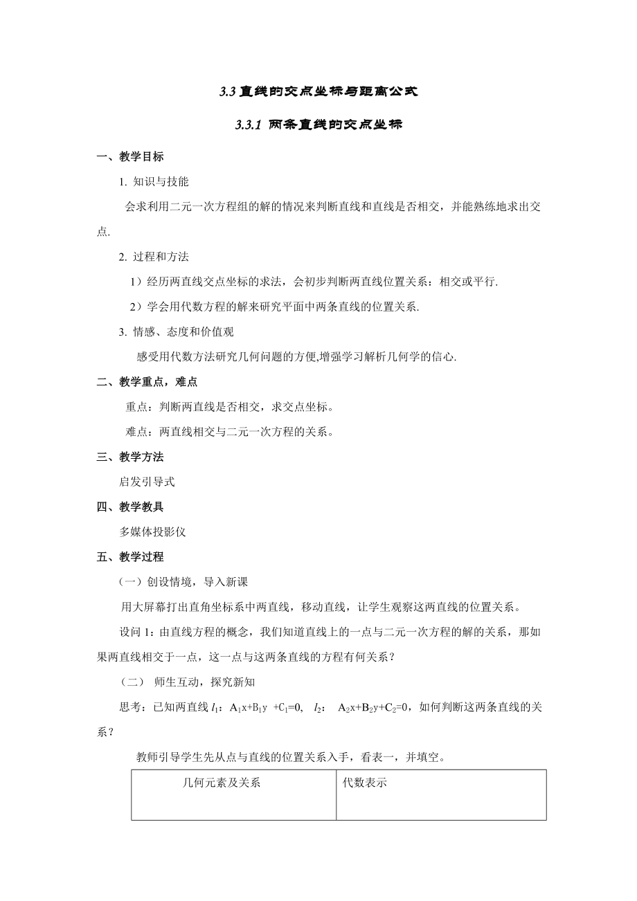 直线的交点坐标与距离公式.doc_第1页