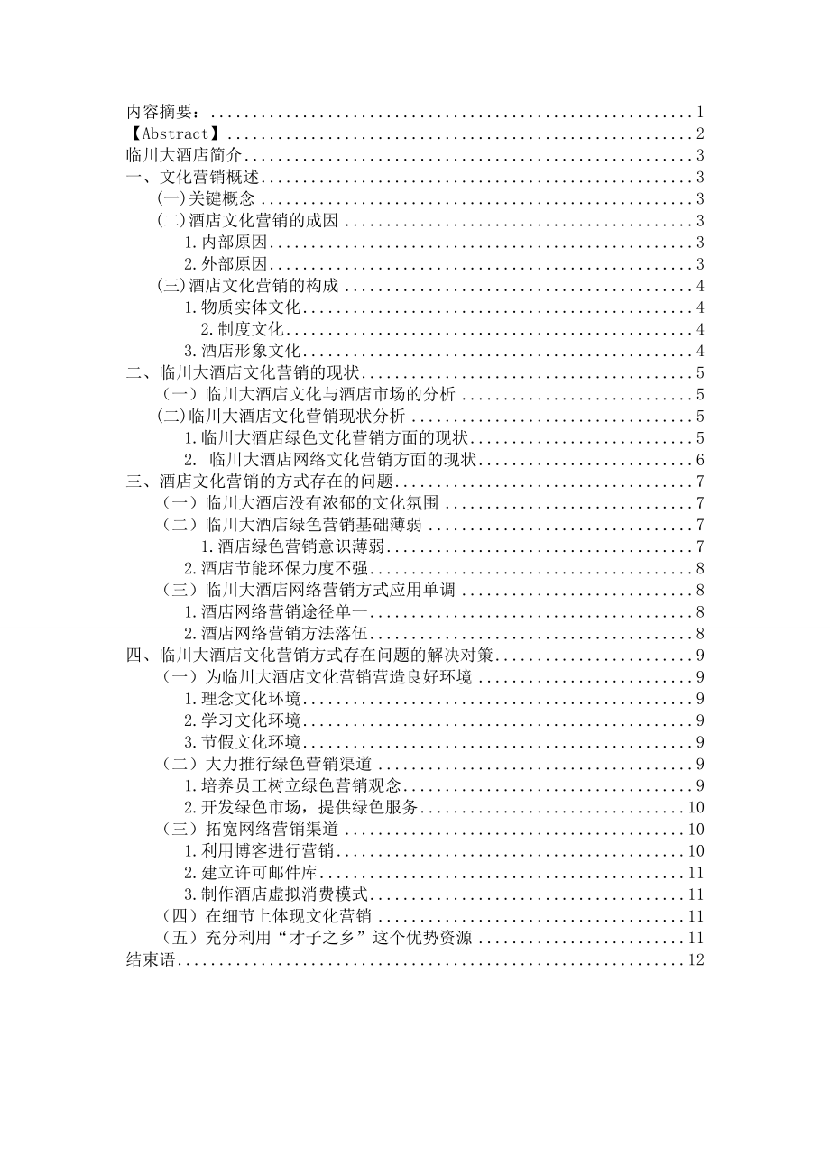 浅析临川大酒店的文化营销毕业论文.doc_第1页