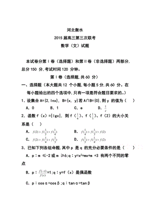 衡水点睛大联考高三第三次联考文科数学试题 及答案.doc