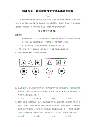 新课标高三教学质量检查考试基本能力试题.doc