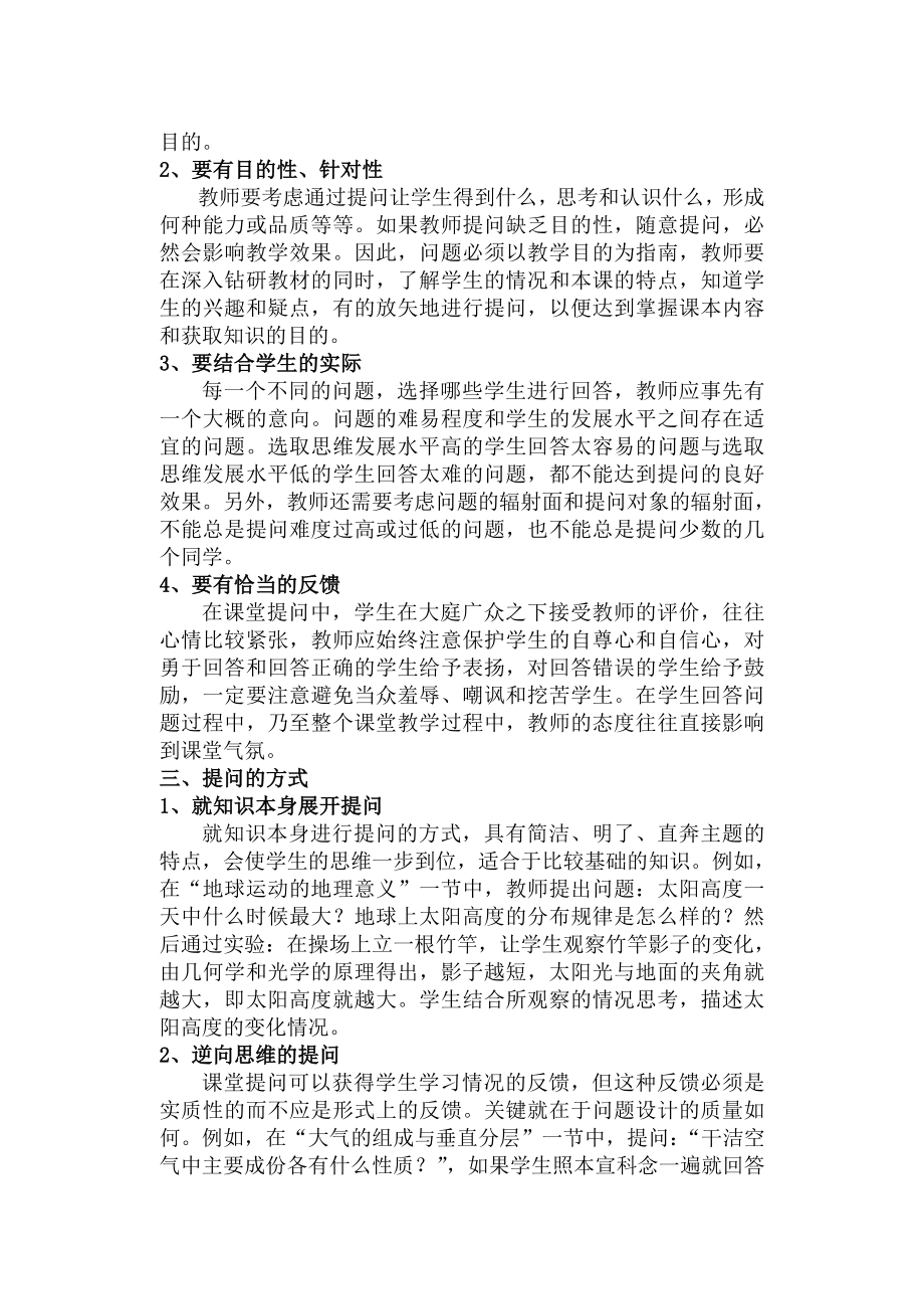 高中论文：浅谈地理课堂教学中的提问设计.doc_第2页