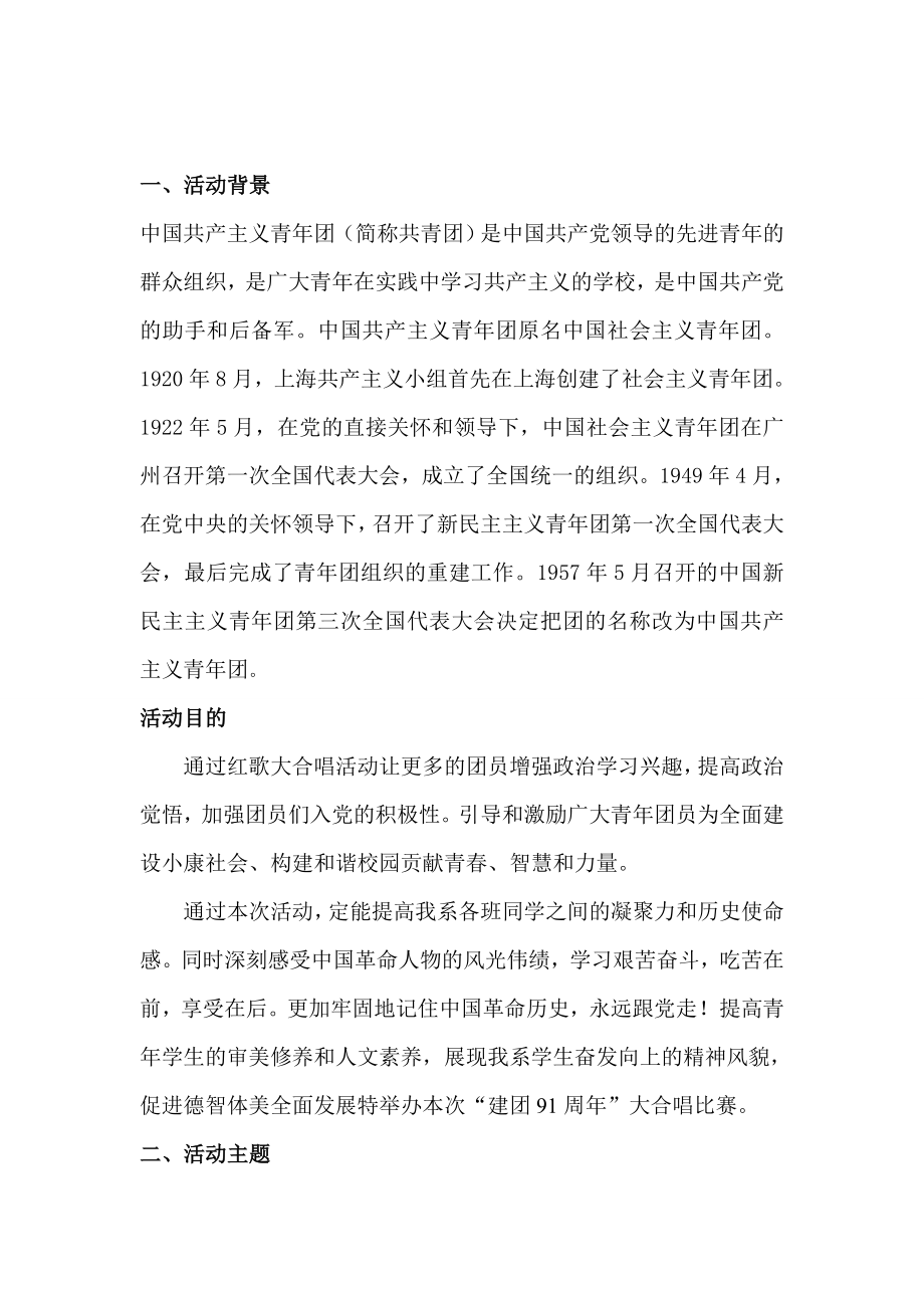 大合唱比赛策划书.doc_第2页