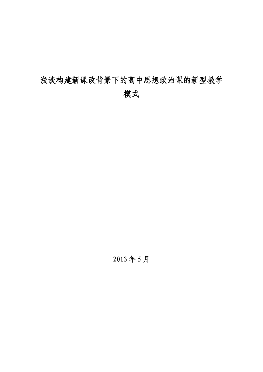 浅谈构建新课改背景下的高中思想政治课的新型教学模式.doc_第1页