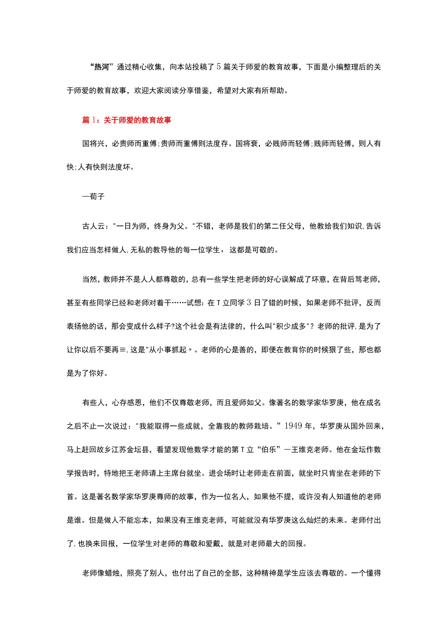 关于师爱的教育故事.docx_第1页