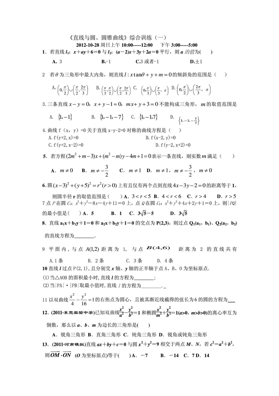 ：家教补课精品资料(自己选题‘编题)直线与圆圆锥曲线综合训练一最后定稿.doc_第1页