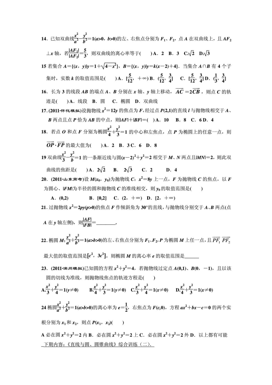 ：家教补课精品资料(自己选题‘编题)直线与圆圆锥曲线综合训练一最后定稿.doc_第2页